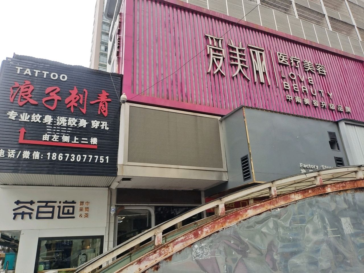 爱美丽医疗美容