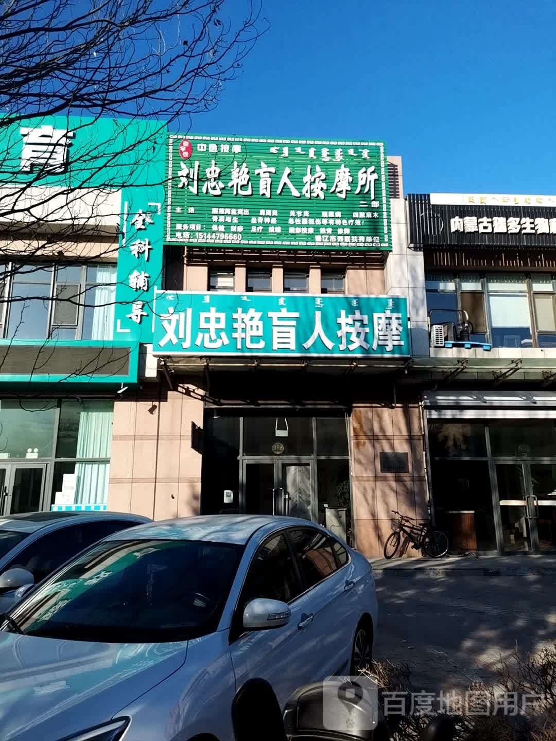 刘忠艳盲人按摩店(二部)