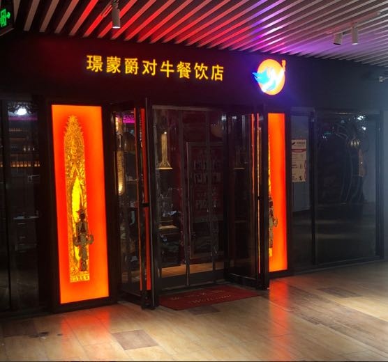 璟蒙爵对牛餐饮店(南宁西大店)