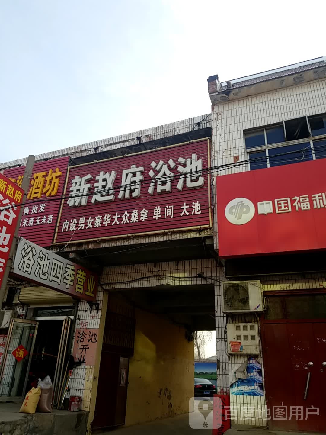 新赵府浴池