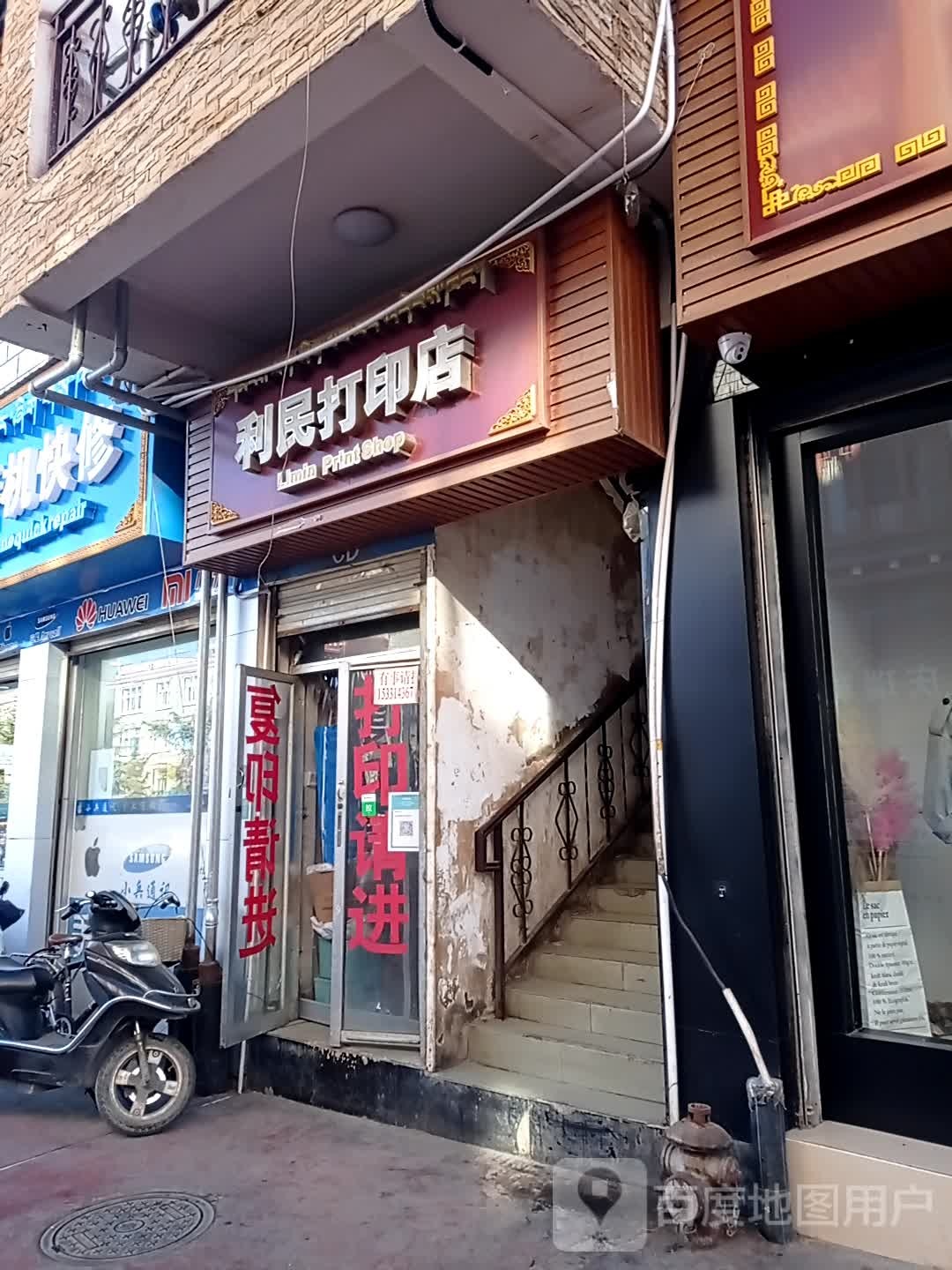 利民打印店