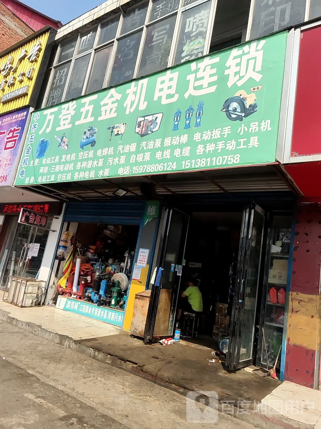 汝南县万登五金机电连锁(梁祝大道店)