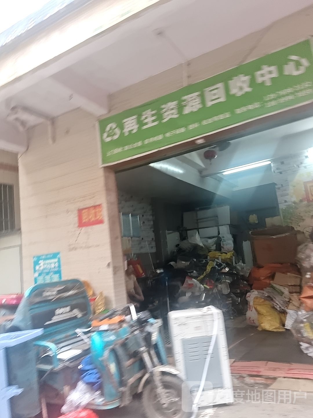 再生资源回收中心
