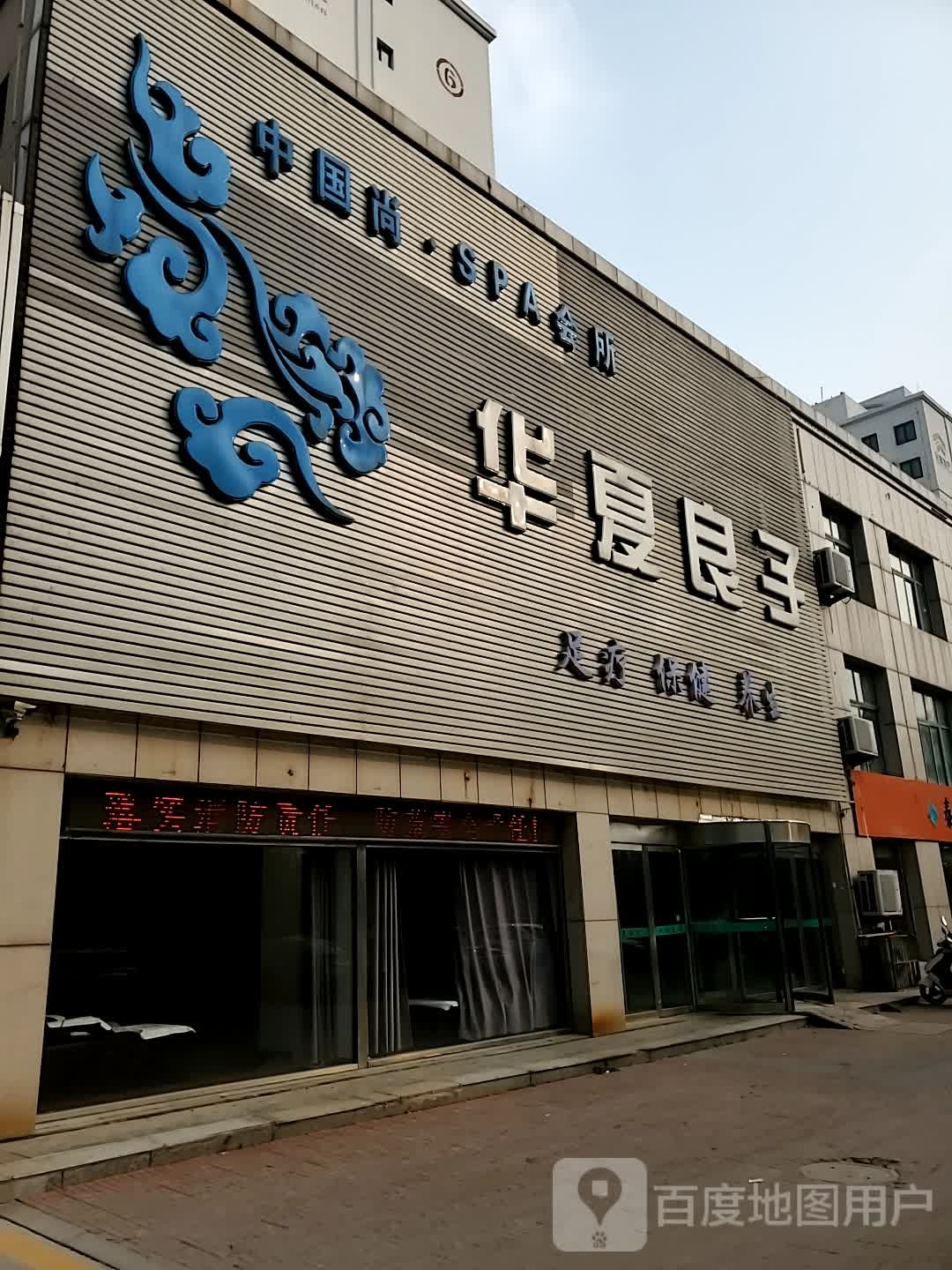 华府良子足浴(正阳路店)