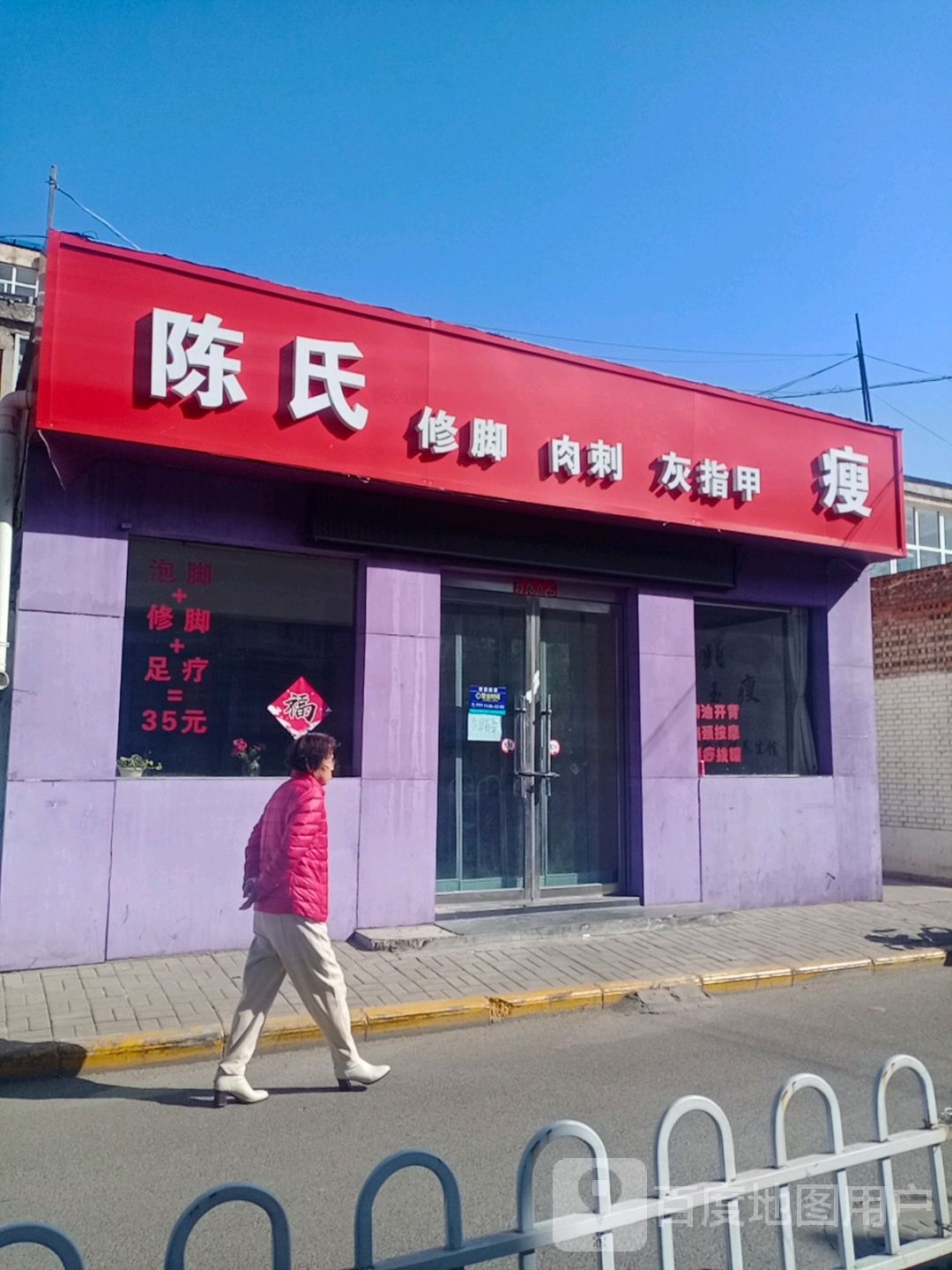 刺肉神氏脚酣陈修