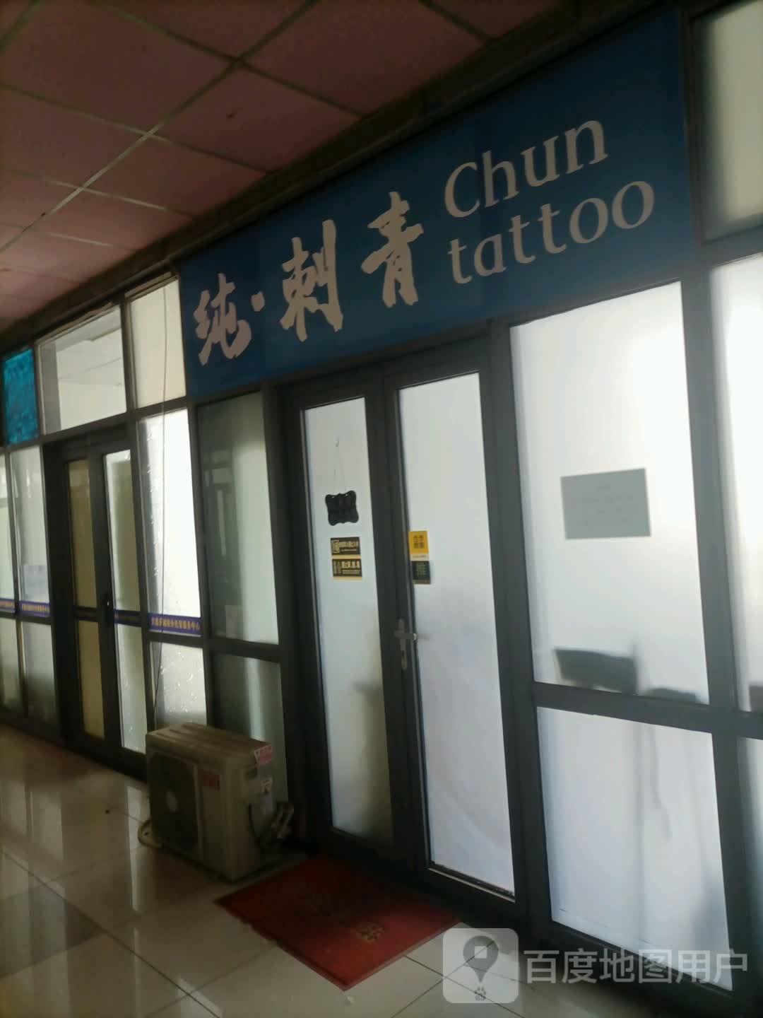 纯纯刺青纹身