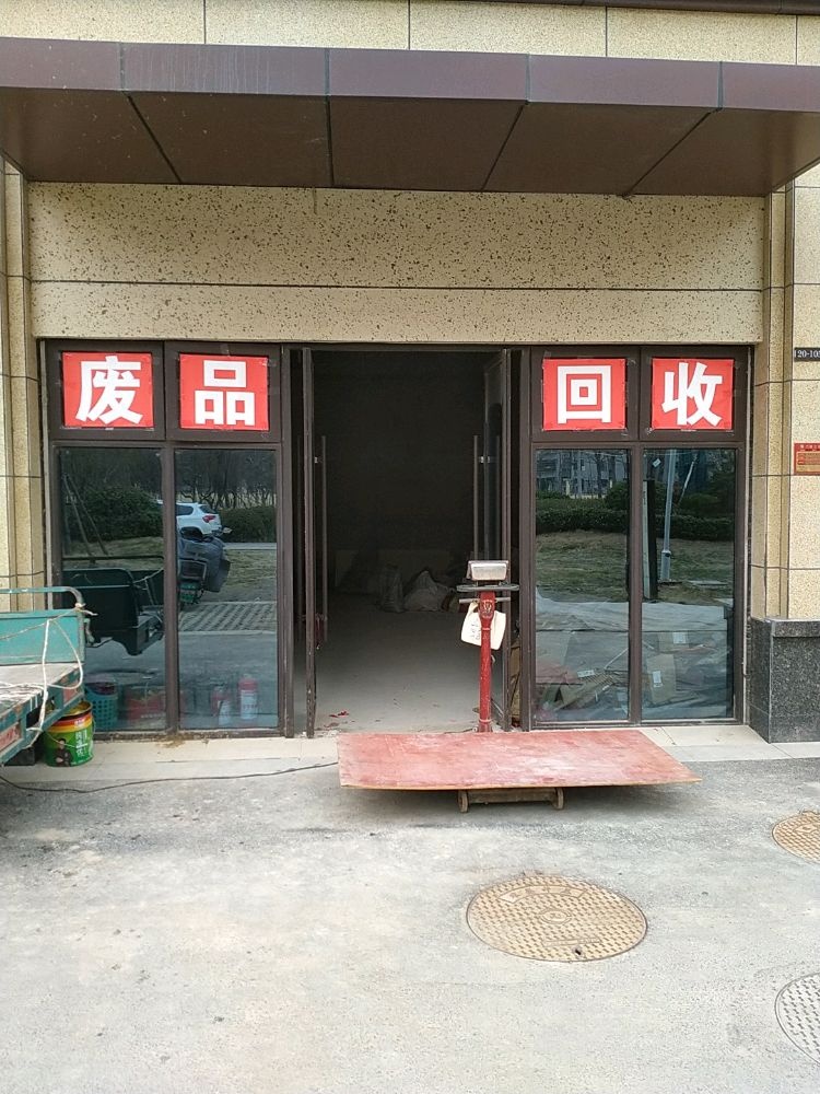废品回收