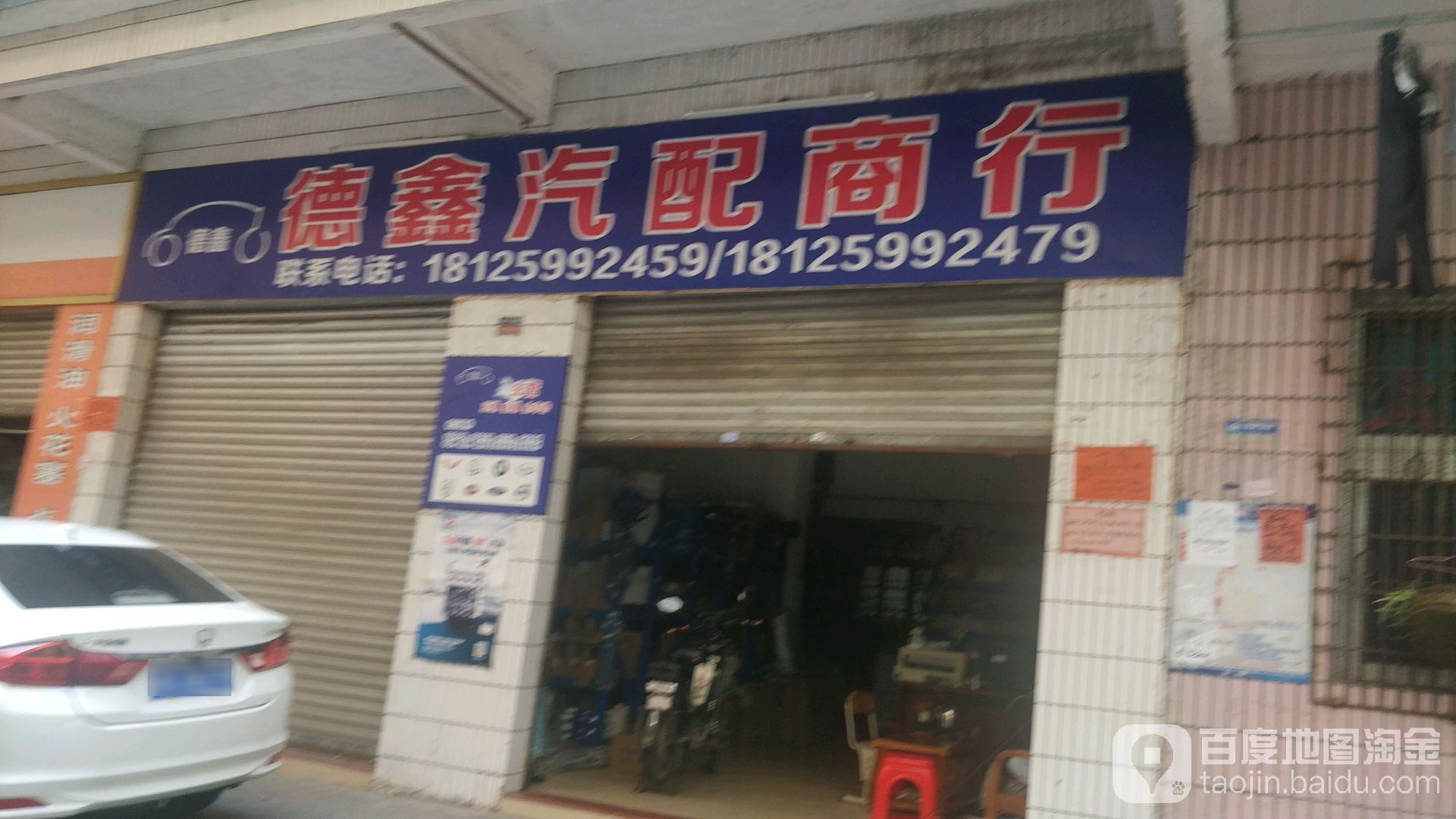 德鑫汽配商行