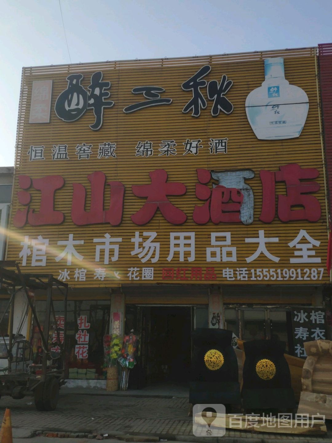 江山大酒店