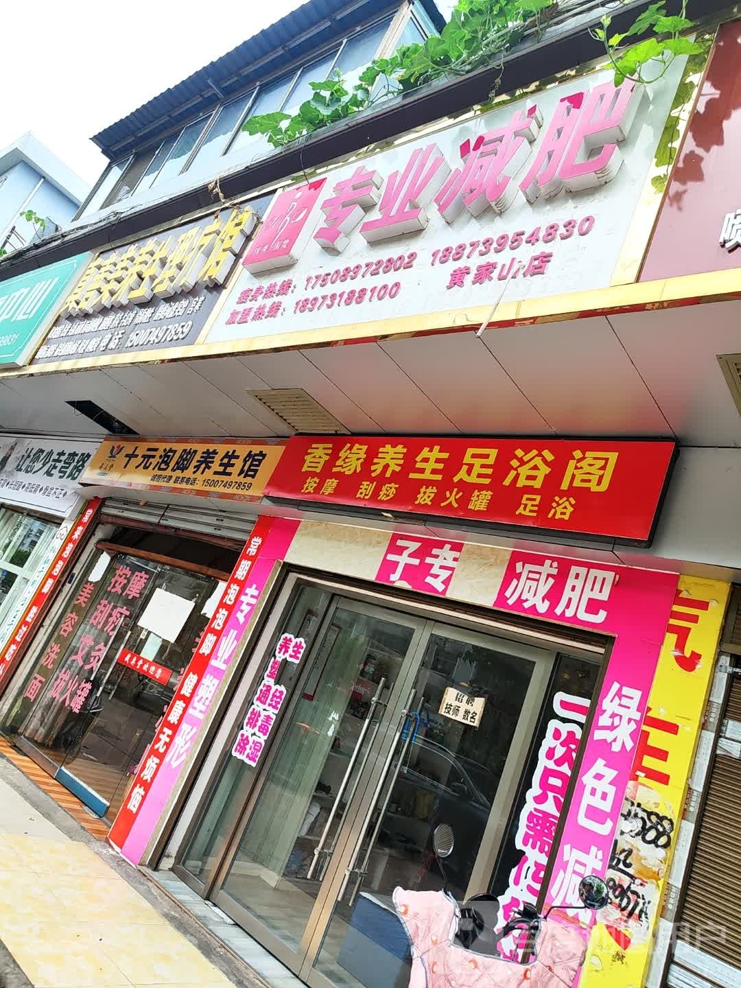 锦绣围度女子专业减肥(黄家山店)
