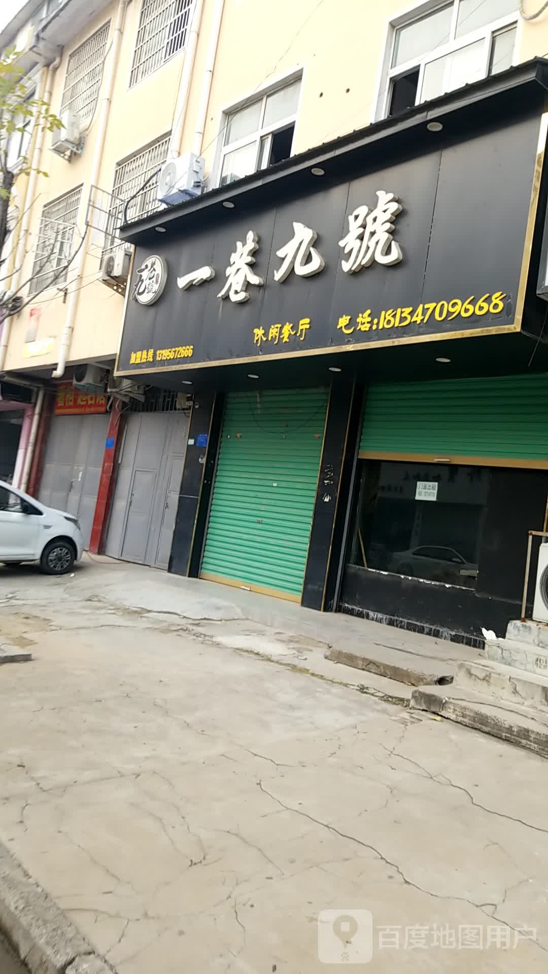 一巷九号休闲餐馆