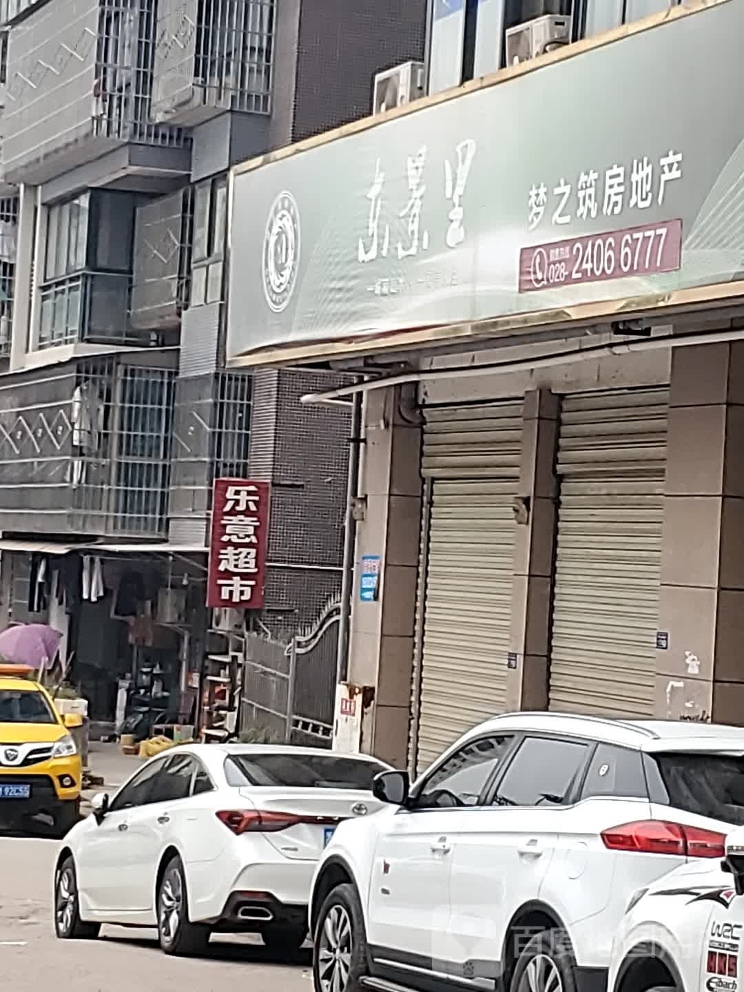 乐意超市(普州大道南段店)