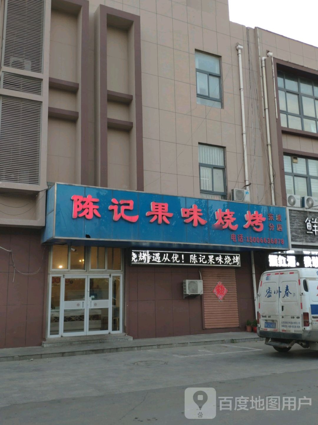诸城市陈记果味烤烧(东坡分店)