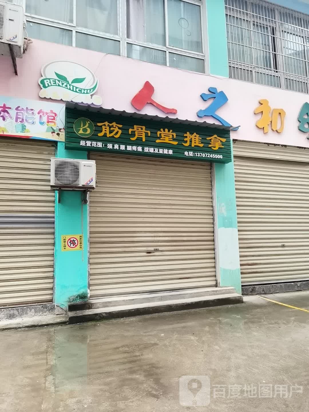 最厦筋堂骨推拿