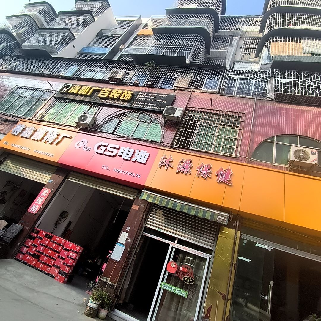 沐源保健