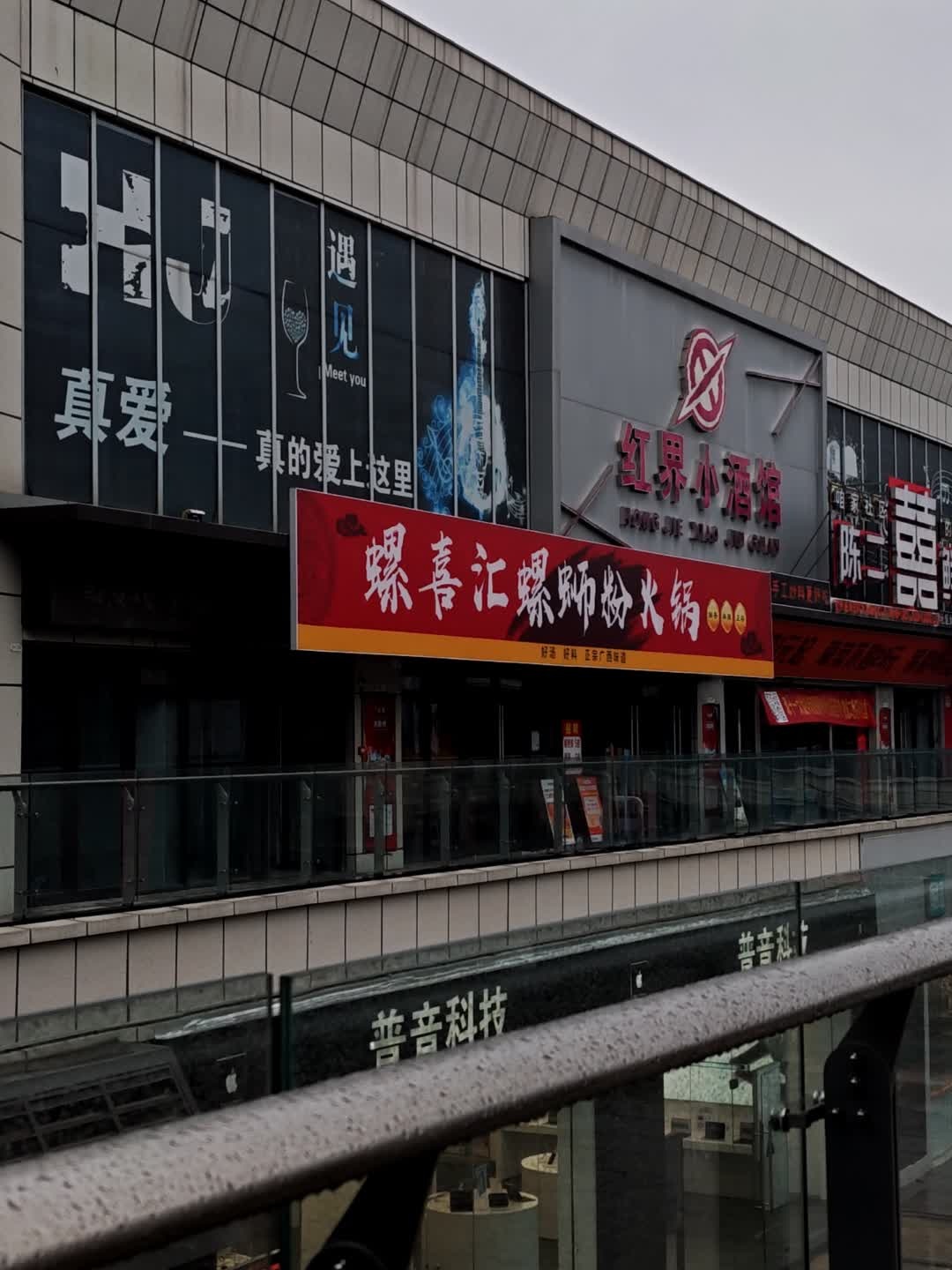 螺喜汇螺蛳粉火锅(淮北南翔云集店)