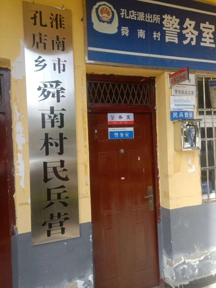 淮南市孔店乡舜南村村民委员会