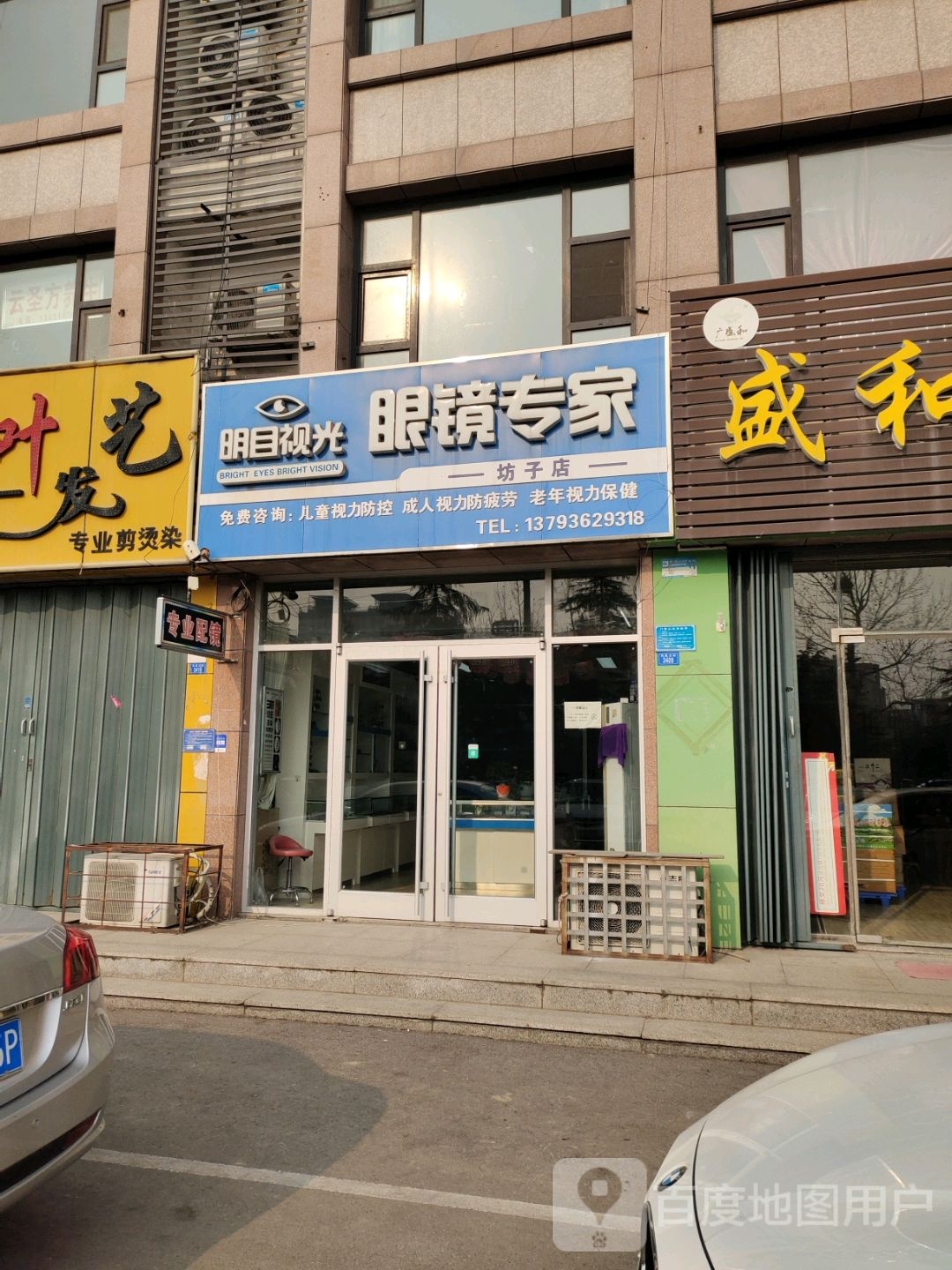 明目时光眼镜店(坊子店)