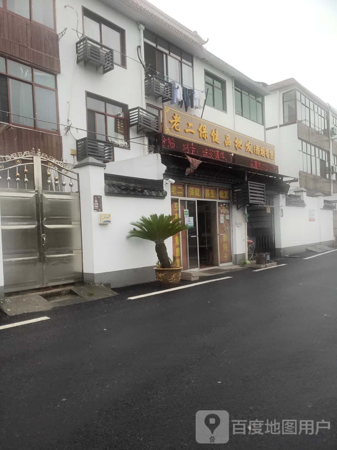 老二保健养生批发