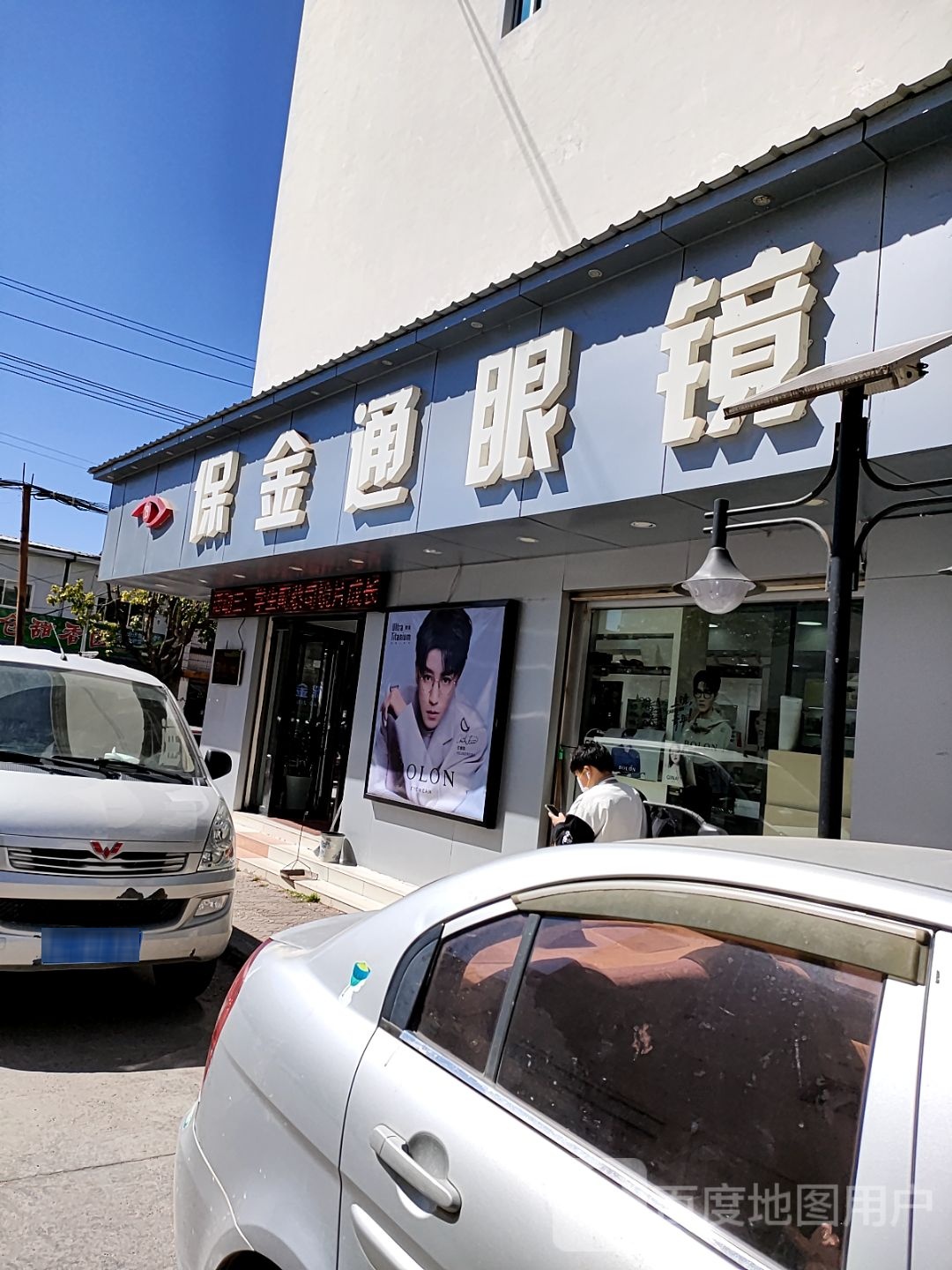 保金通眼鏡店