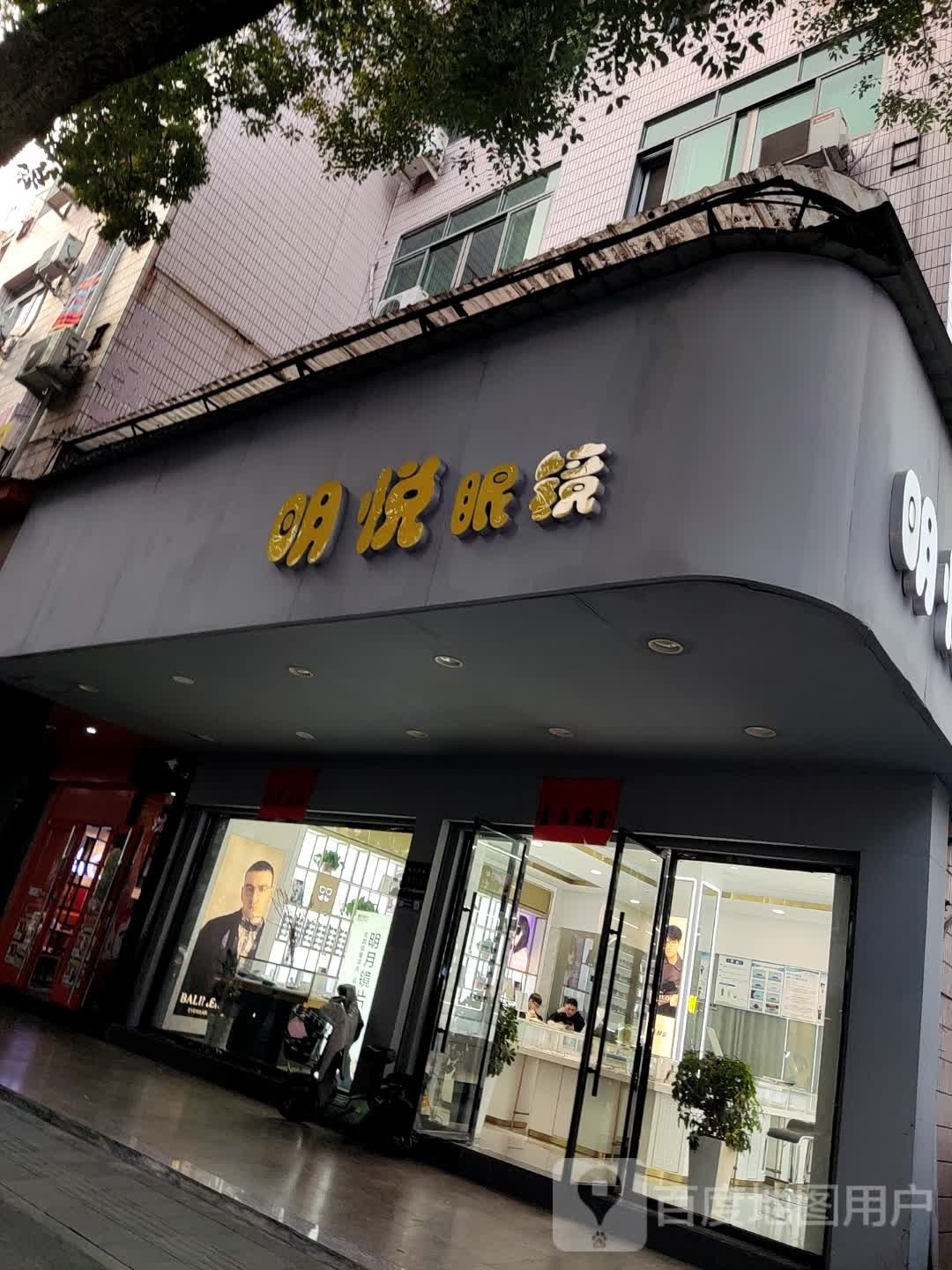 明眼镜镜(新华西路店)