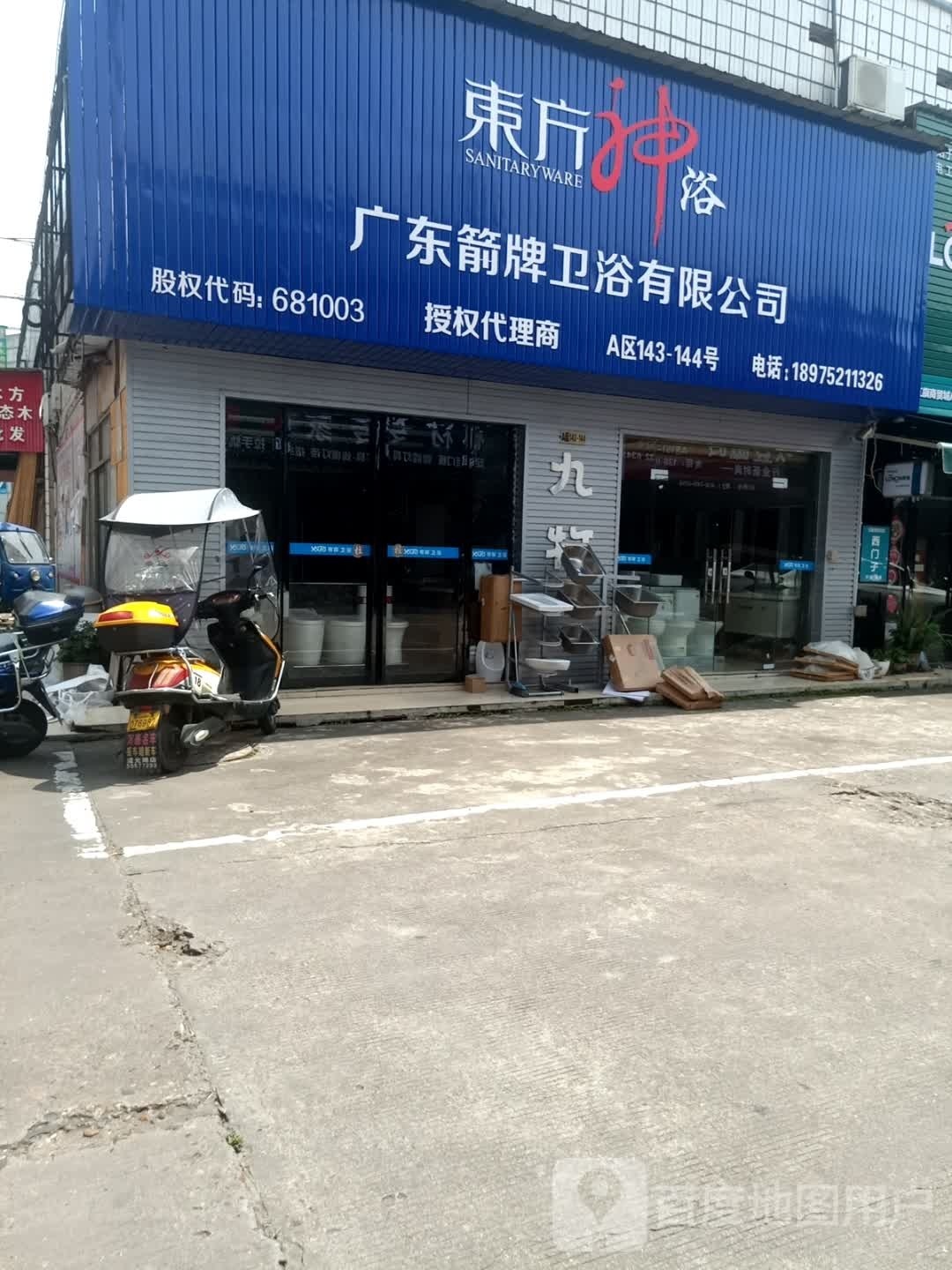 东风神浴(城东街店)