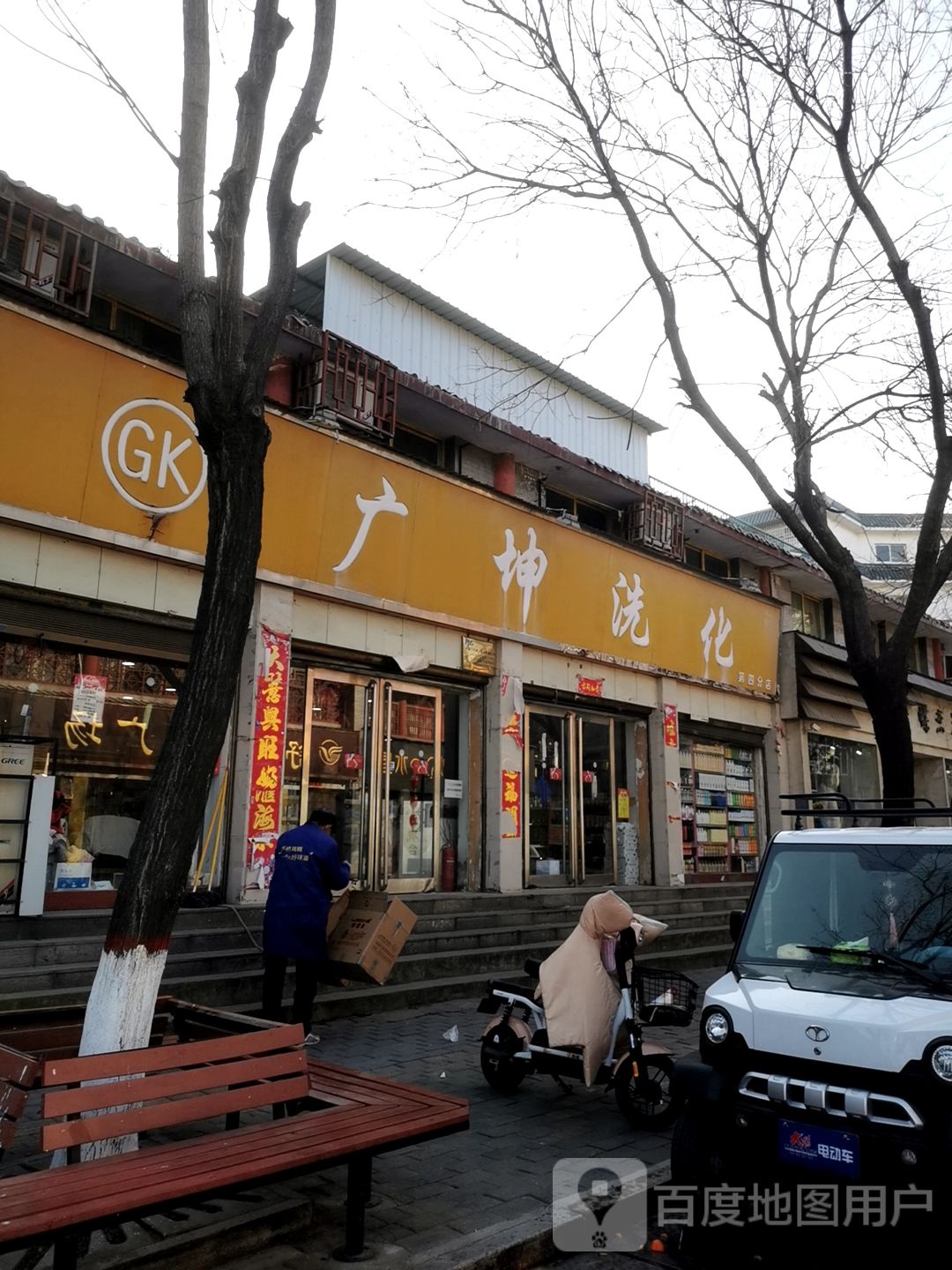 广坤洗化(第四分店)