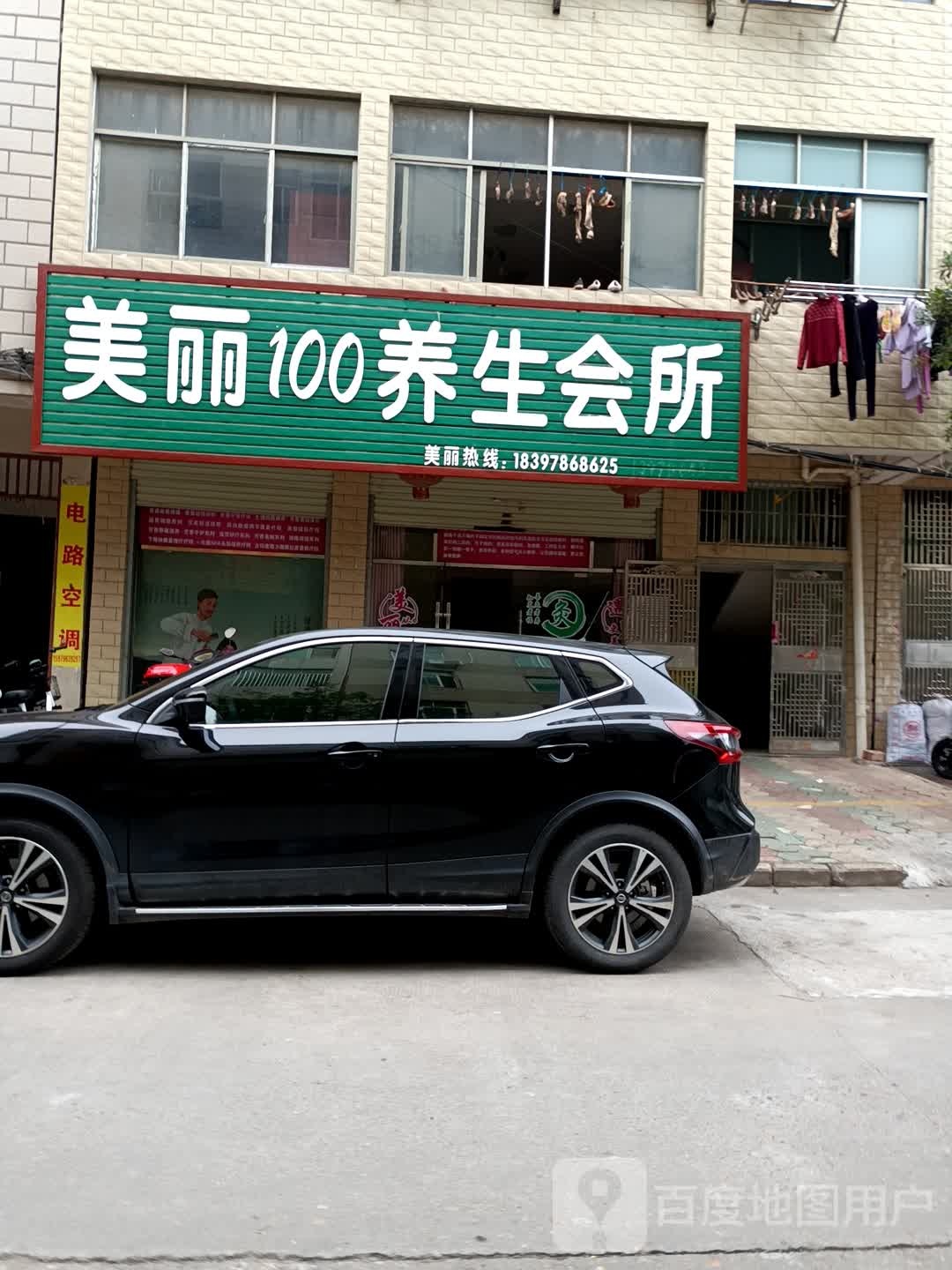 美丽100养生会所