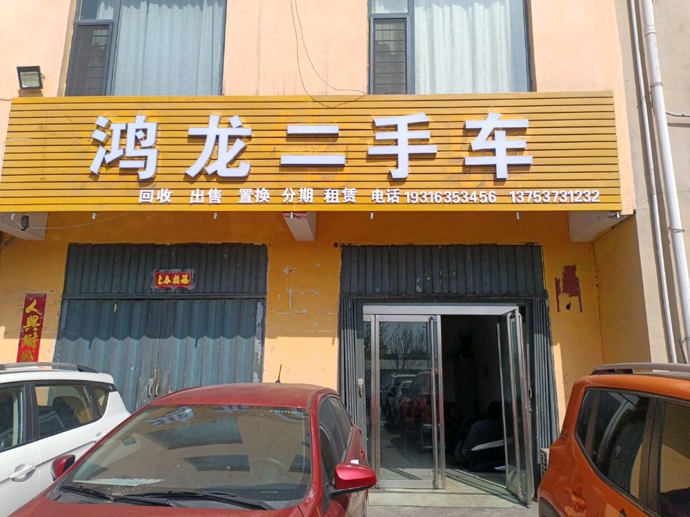 鸿龙二手车