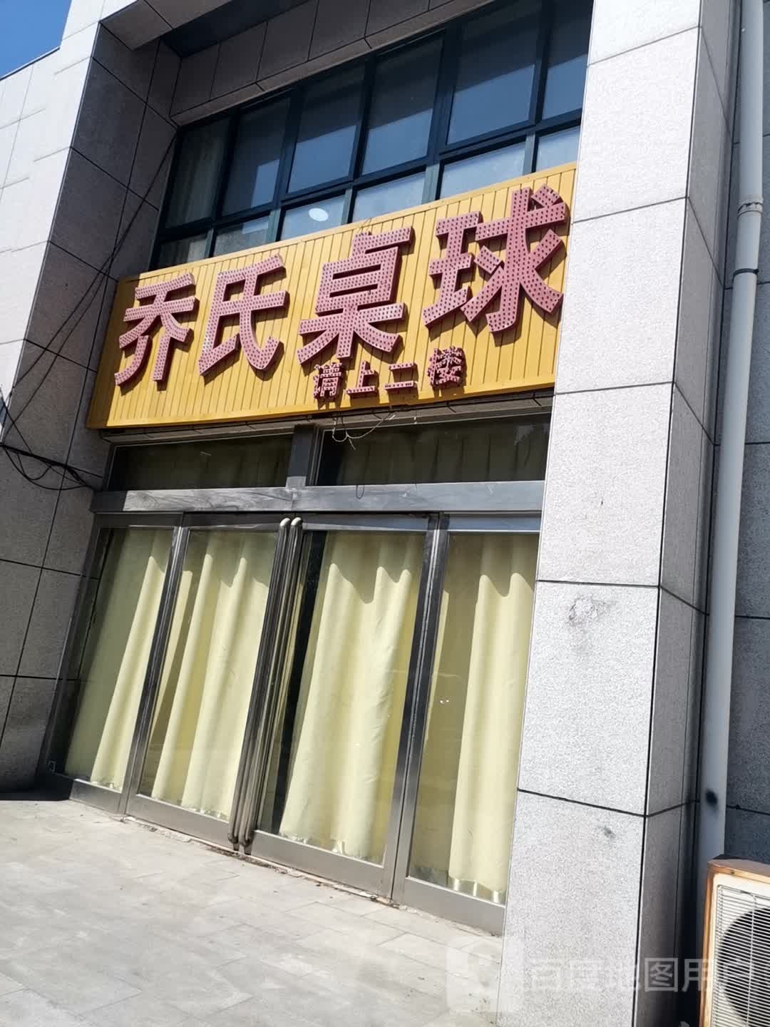 乔氏桌球(宏力大道店)