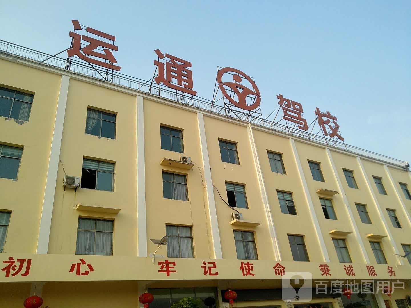 运通驾校