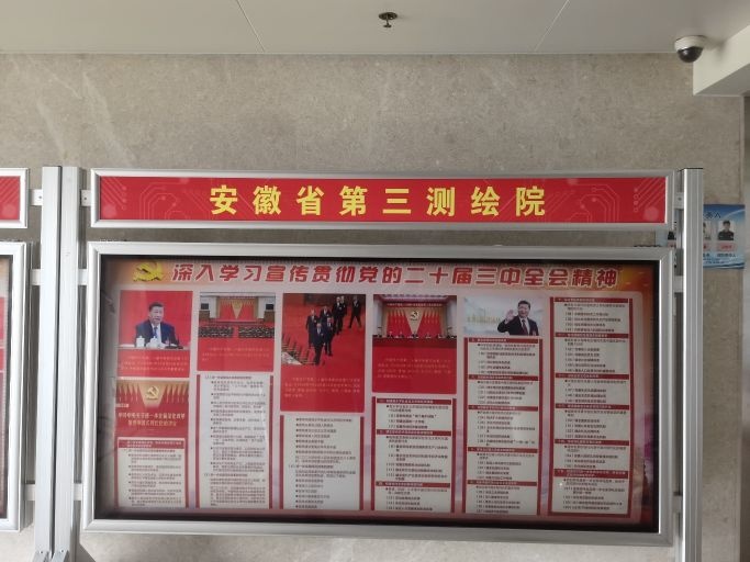 安徽省第三测绘院