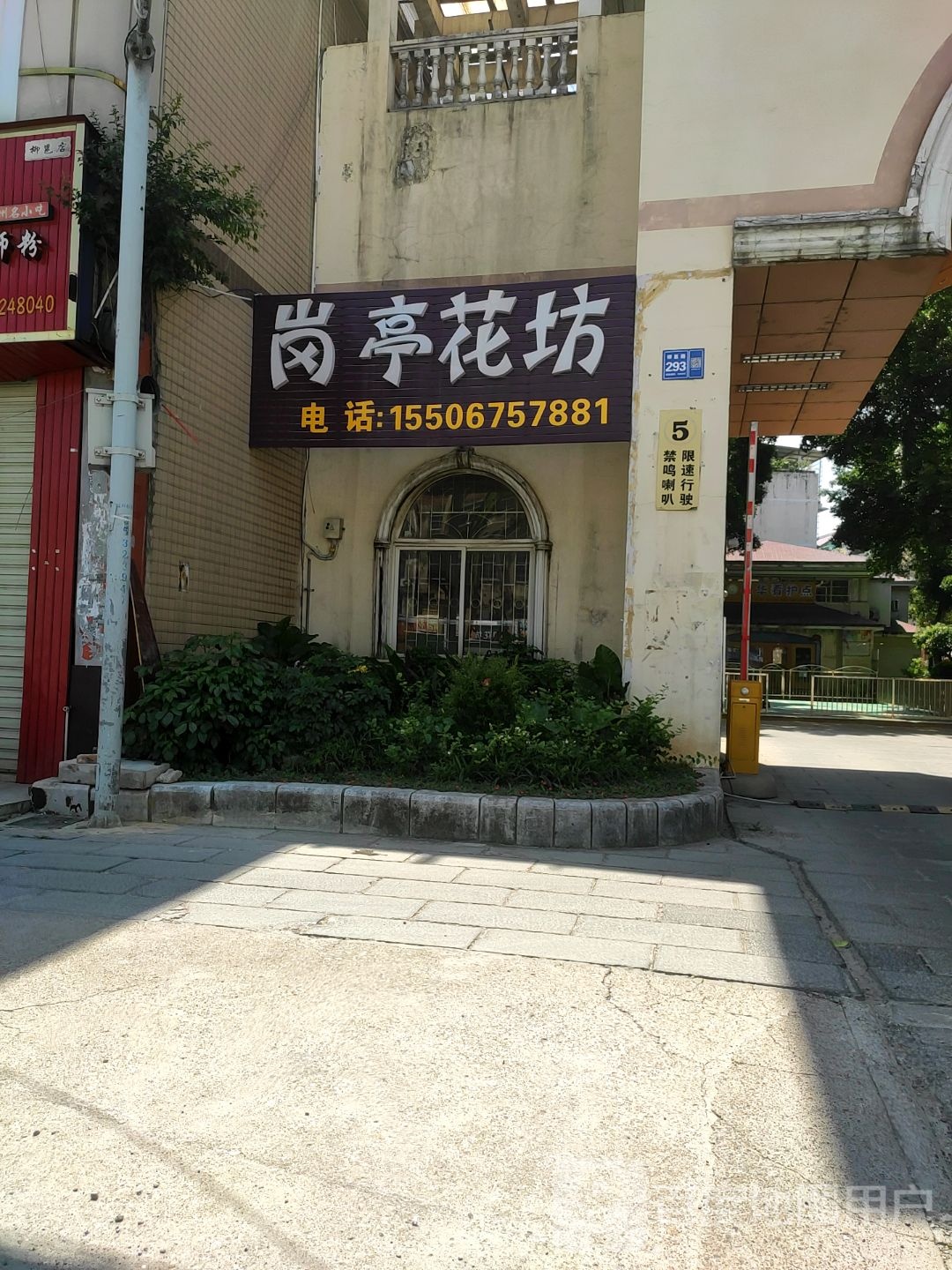 岗亭花坊