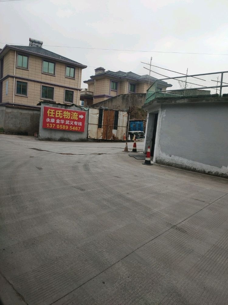 舟山市任氏物流
