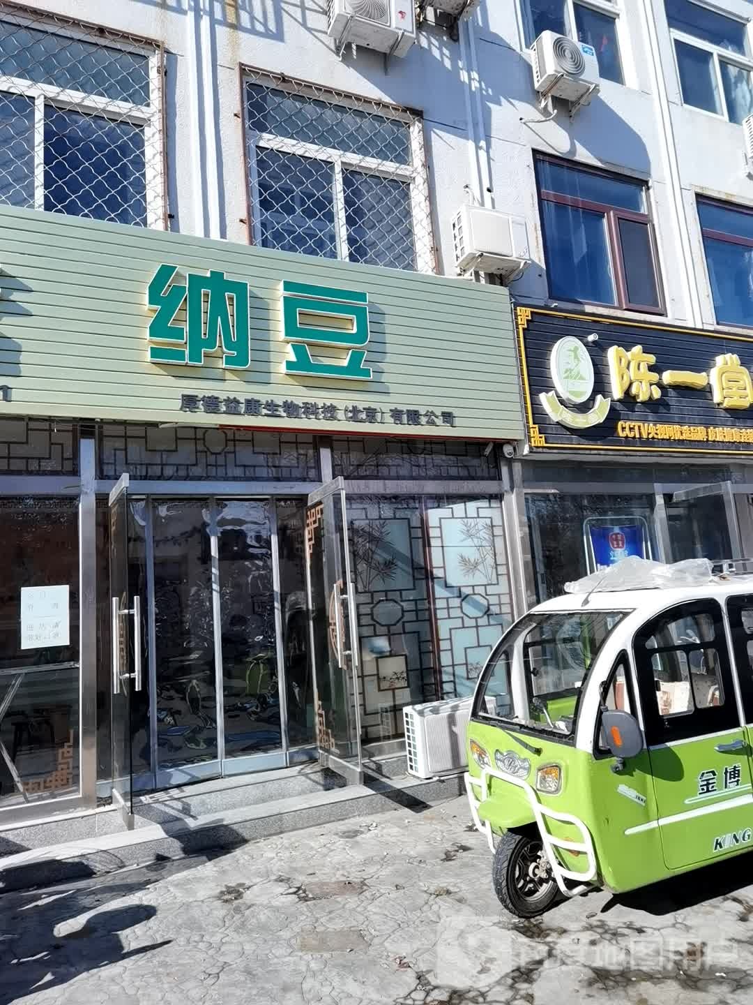 厚得益康纳豆