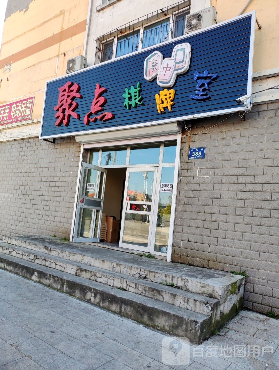 聚点棋牌室(向阳佳园西区店)