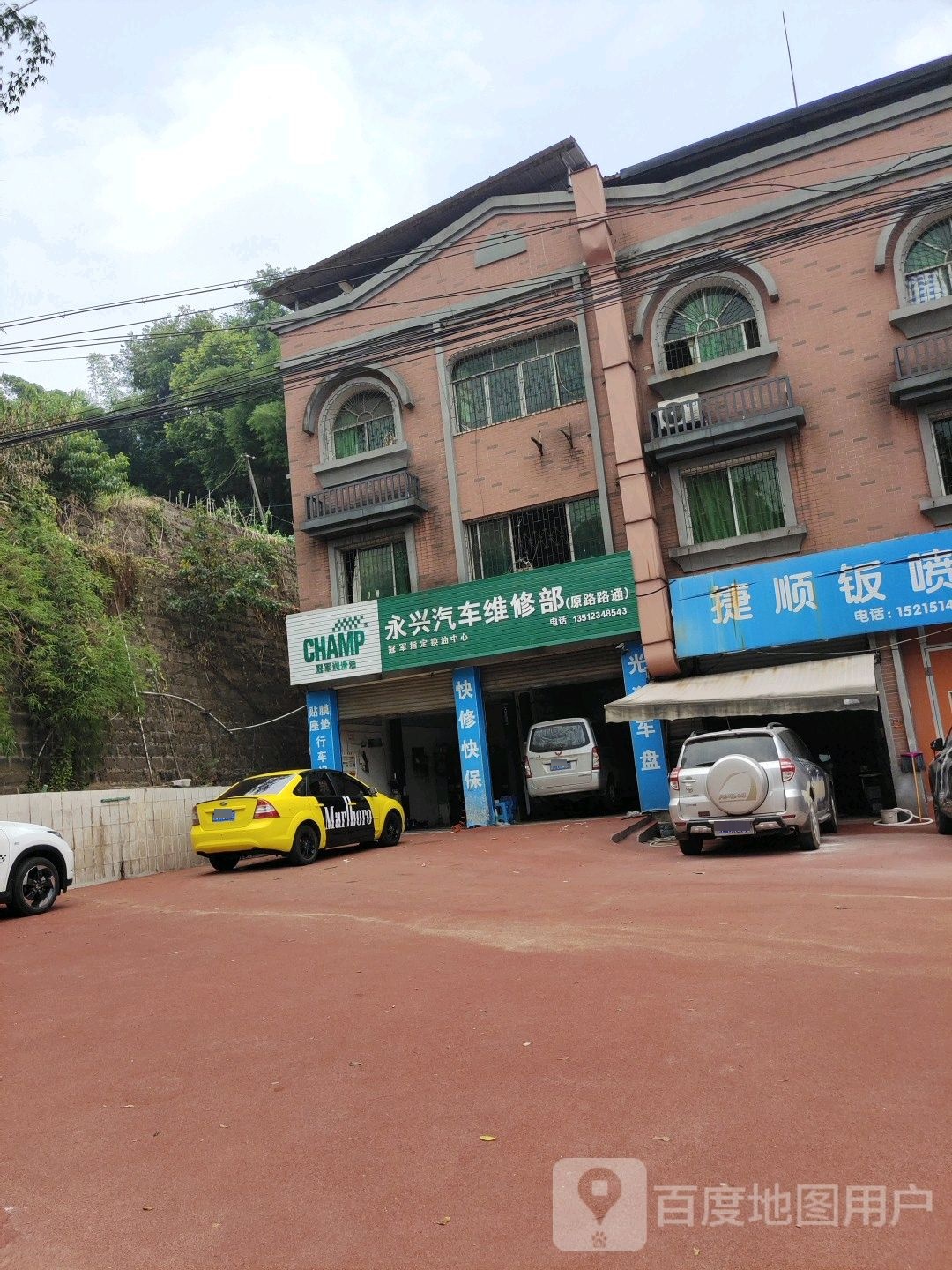 永兴汽车维修点