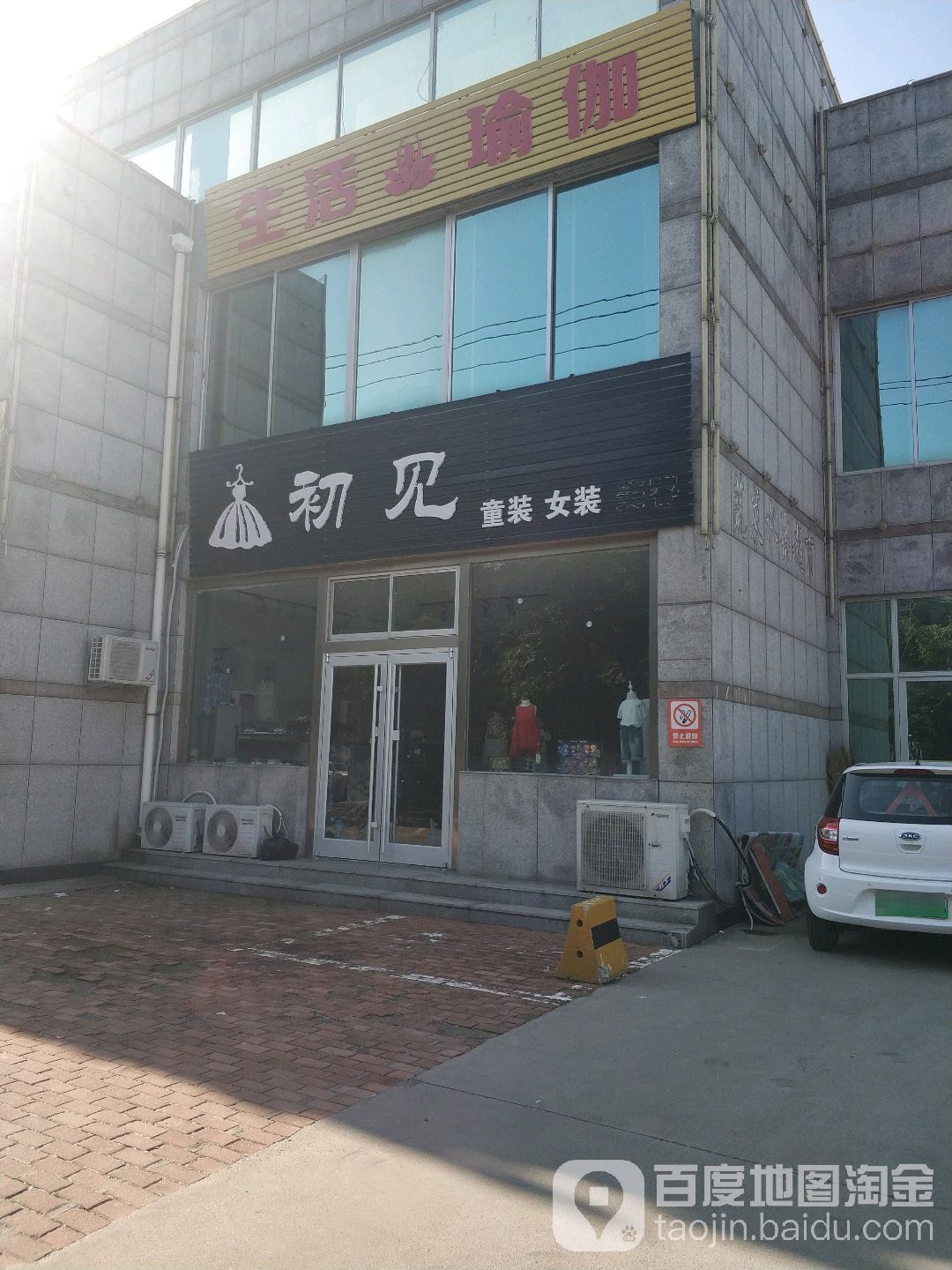 生活家伽(建新街店)