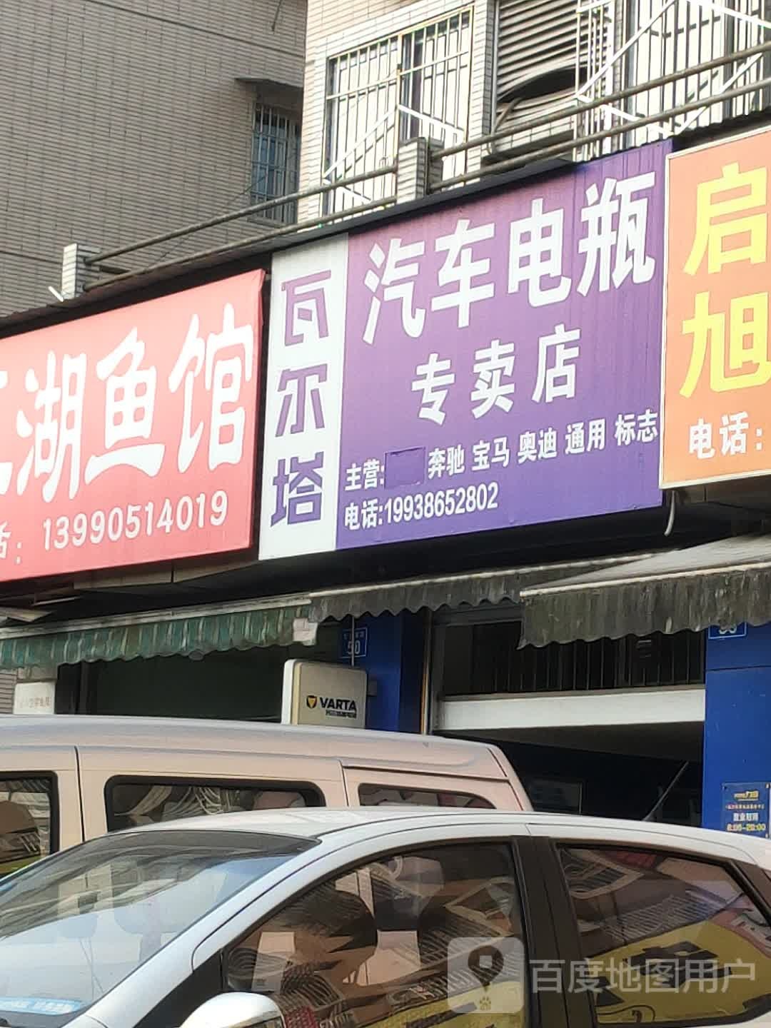 瓦尔塔汽车电瓶专卖店