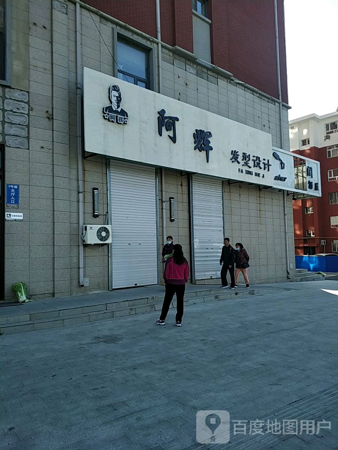 阿灰发型设计(翰林雅苑小区店)