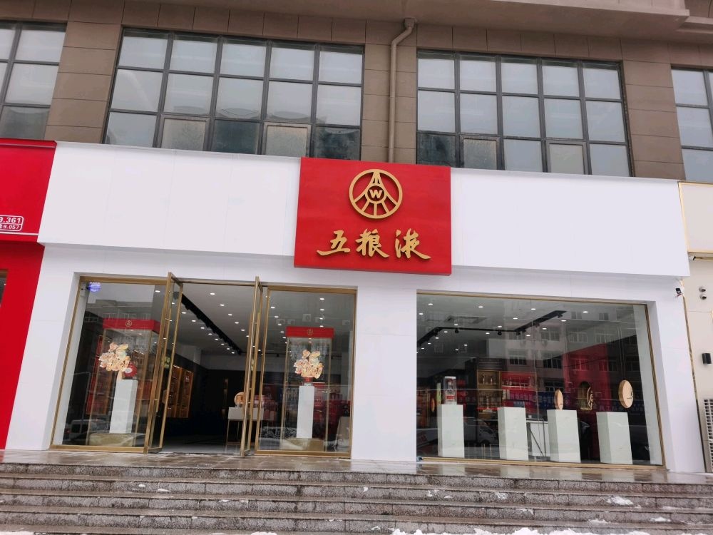 新郑市龙湖镇五粮液(祥安路店)