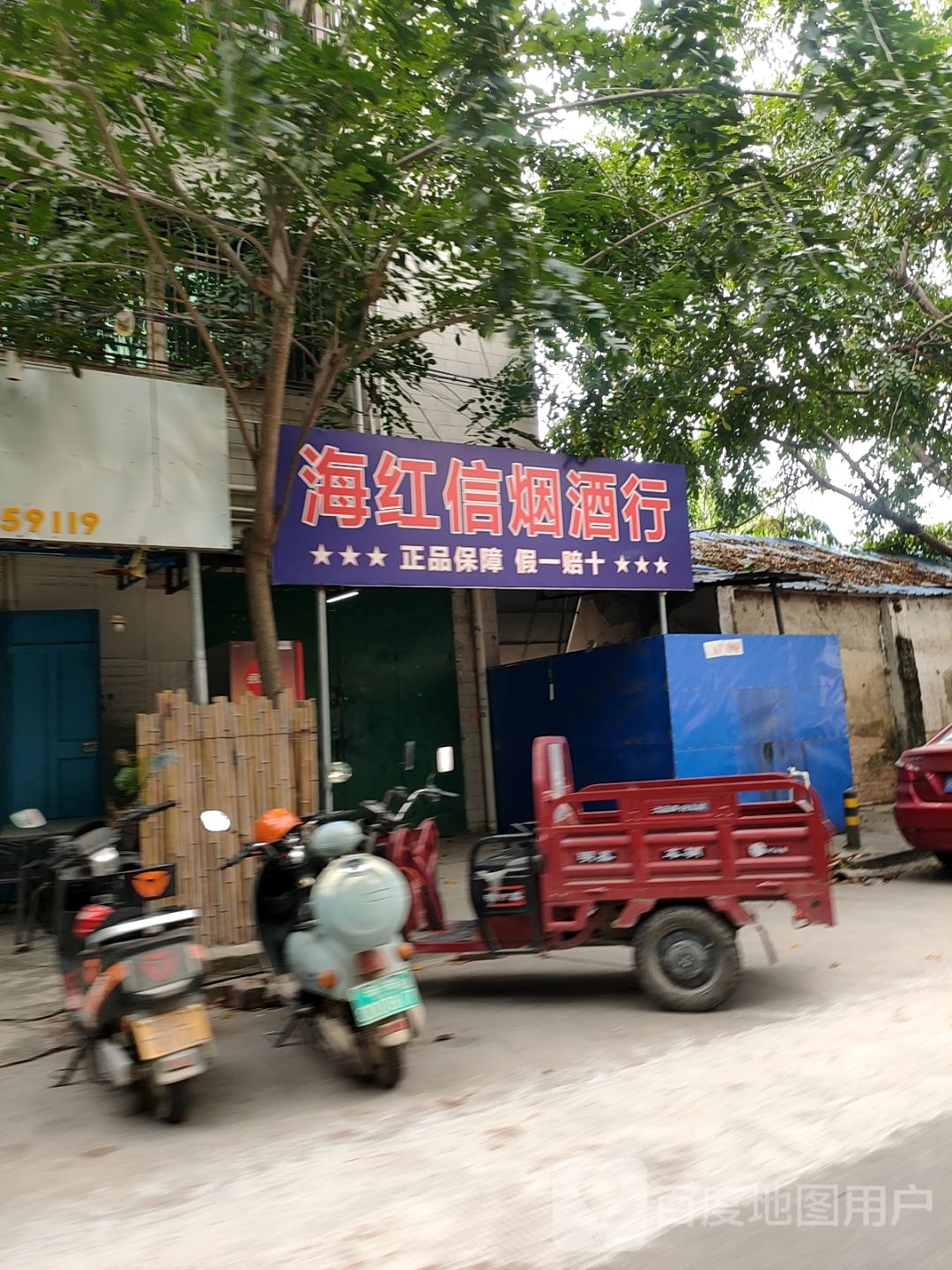 海红信烟酒行