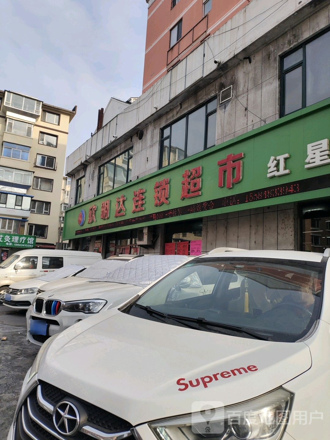 欣明达连锁大超市(红星店)