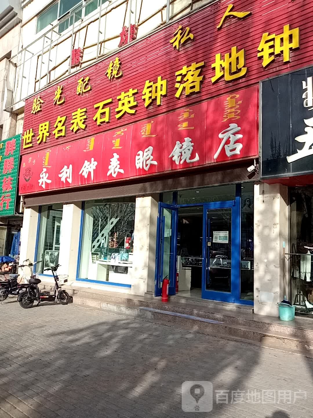 永利种表眼镜店(天义购物广场店)