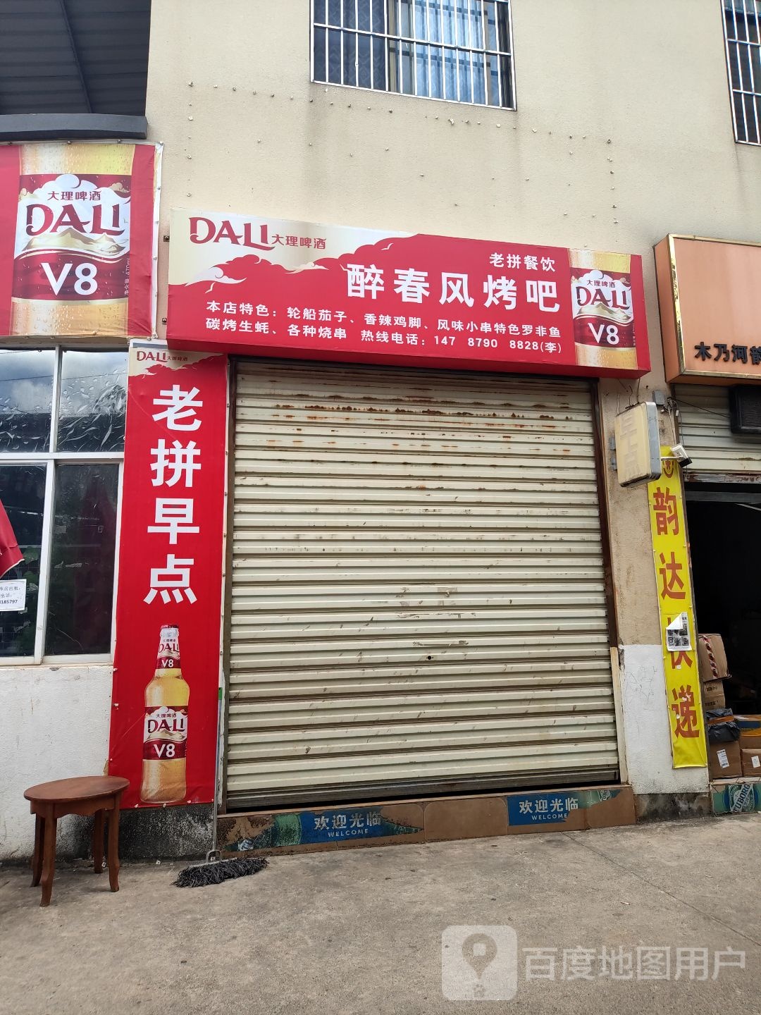 醉春风烤串