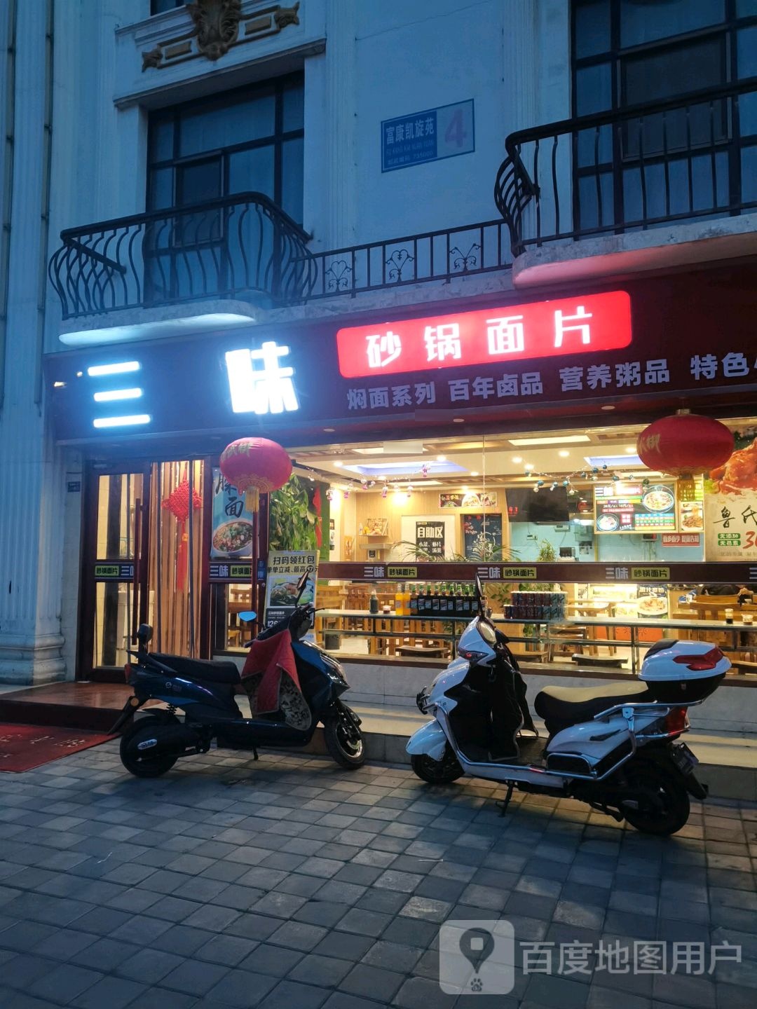 三味砂锅面片(富康凯旋苑店)