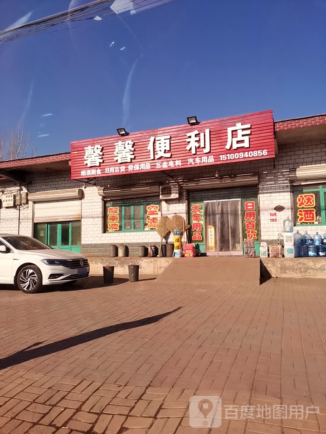 馨馨便利店