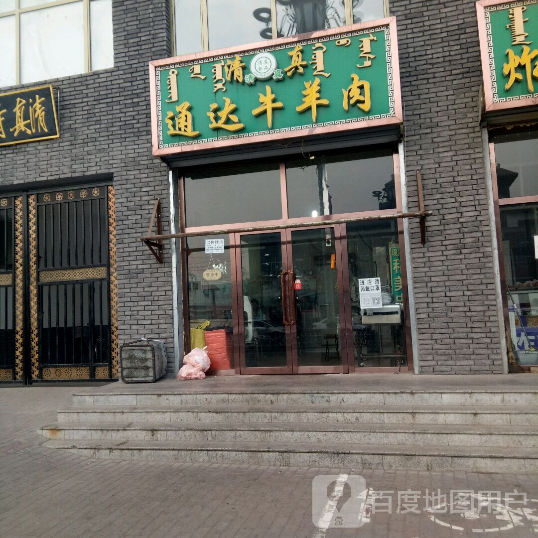 清真通达牛羊肉(大南街店)