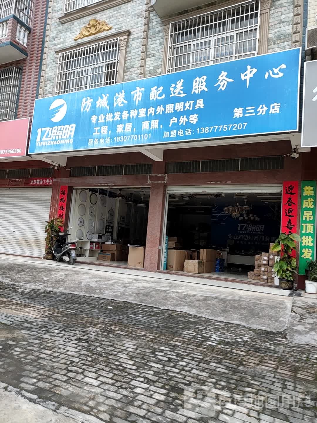 一飞照明配送服务中心