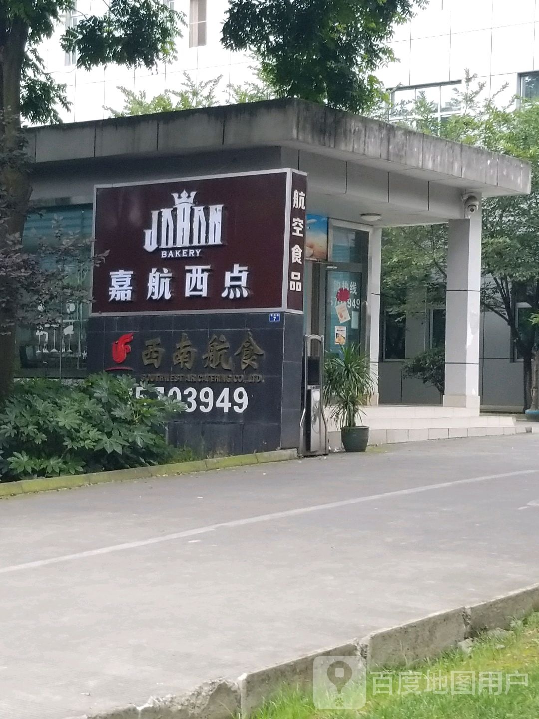 嘉航西点